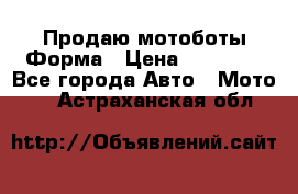 Продаю мотоботы Форма › Цена ­ 10 000 - Все города Авто » Мото   . Астраханская обл.